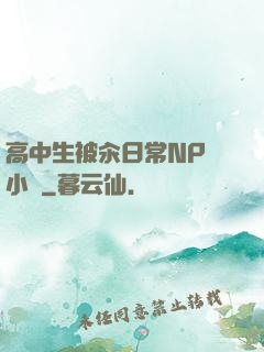 高中生被汆日常NP 小說